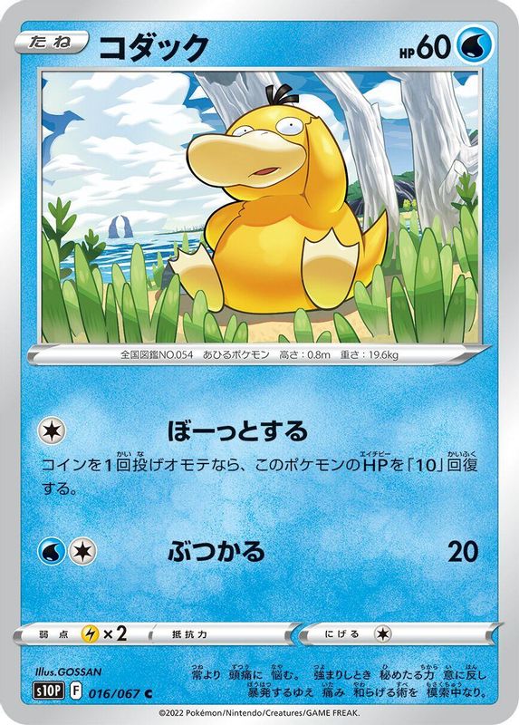 Psyduck (Japanese) - 016/067 - Common