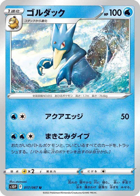 Golduck (Japanese) - 017/067 - Uncommon
