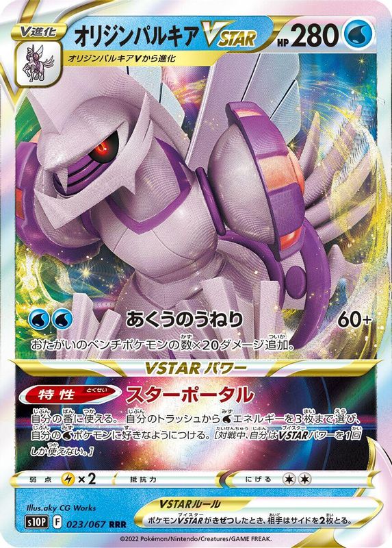 Origin Forme Palkia VSTAR (Japanese) - 023/067 - Triple Rare