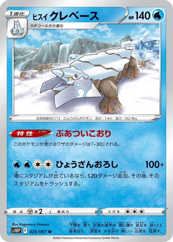 Hisuian Avalugg (Japanese) - 025/067 - Uncommon