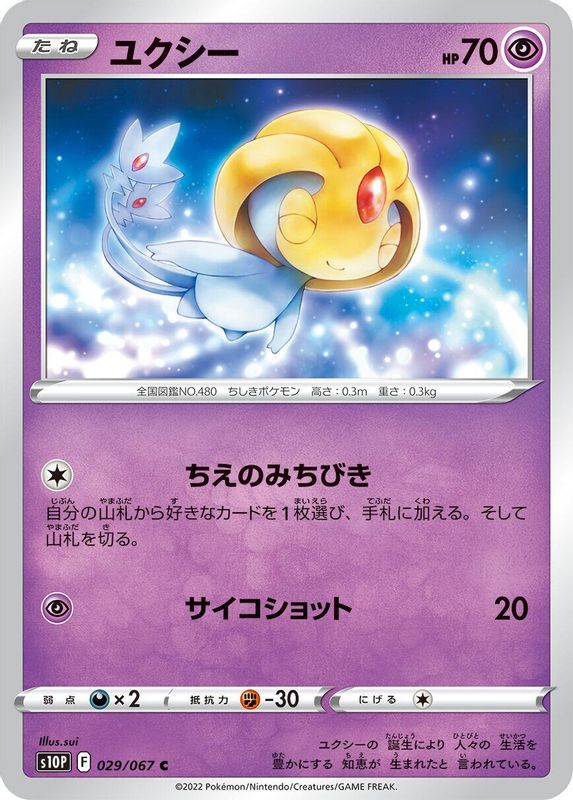 Uxie (Japanese) - 029/067 - Common