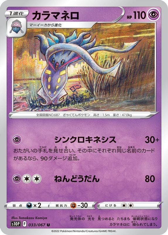 Malamar (Japanese) - 033/067 - Uncommon