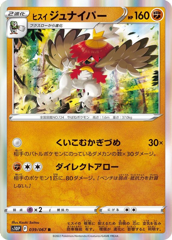 Hisuian Decidueye (Japanese) - 039/067 - Rare