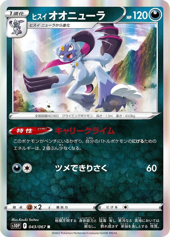 Hisuian Sneasler (Japanese) - 043/067 - Rare