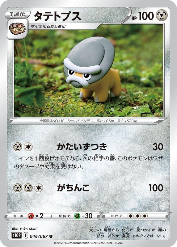 Shieldon (Japanese) - 046/067 - Uncommon