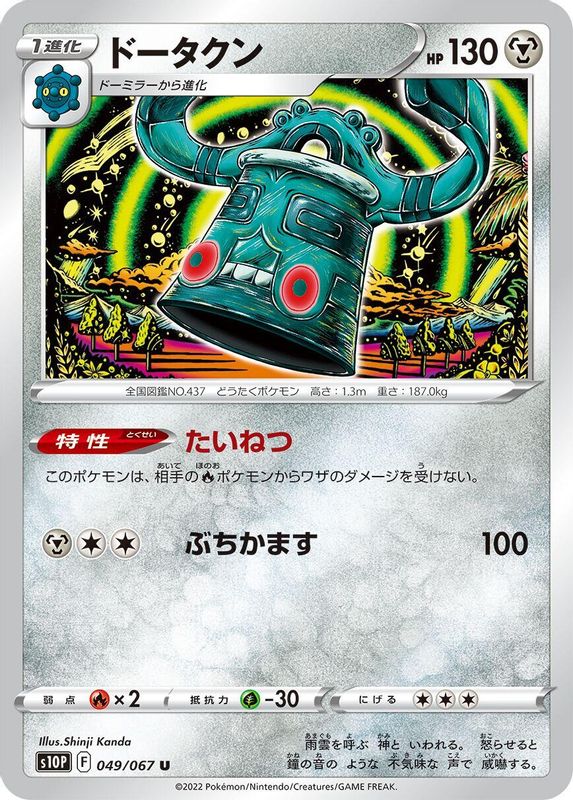 Bronzong (Japanese) - 049/067 - Uncommon