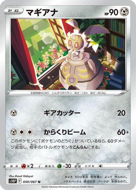 Magearna (Japanese) - 050/067 - Uncommon