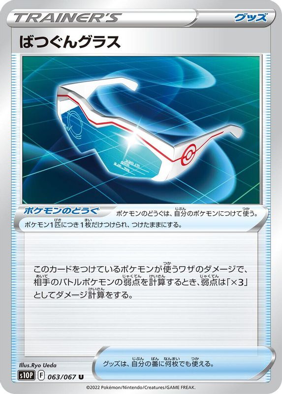 Supereffective Glasses (Japanese) - 063/067 - Uncommon