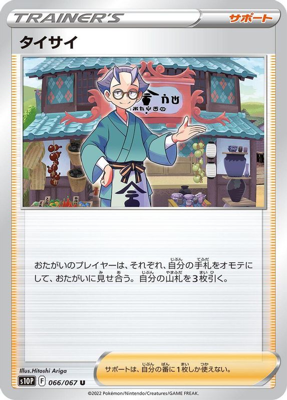 Choy (Japanese) - 066/067 - Uncommon