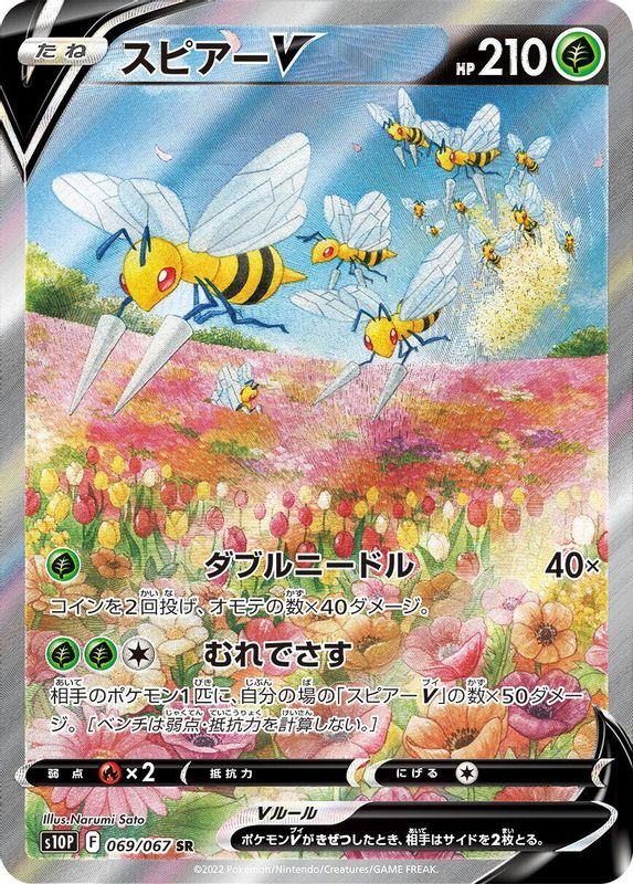 Beedrill V (Japanese) - 069/067 - Super Rare