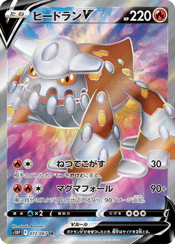 Heatran V (Japanese) - 072/067 - Super Rare