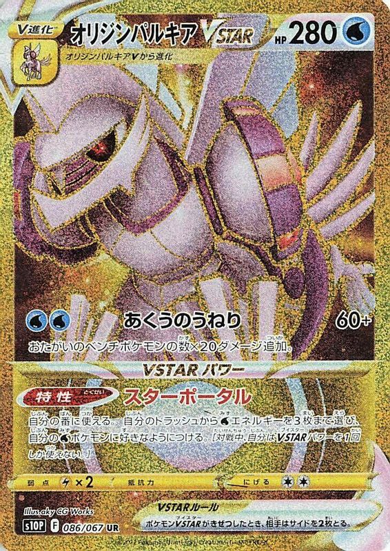 Origin Forme Palkia VSTAR (Japanese) - 086/067 - Ultra Rare