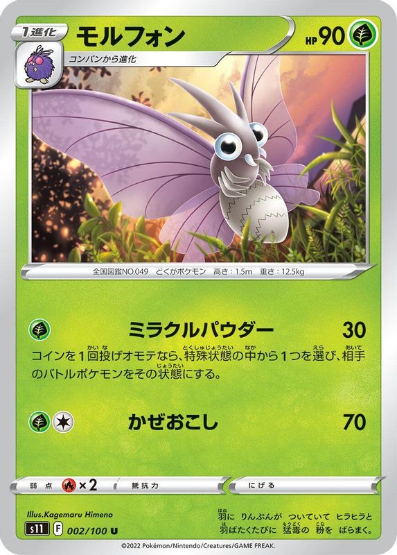 Venomoth (Japanese) - 002/100 - Uncommon
