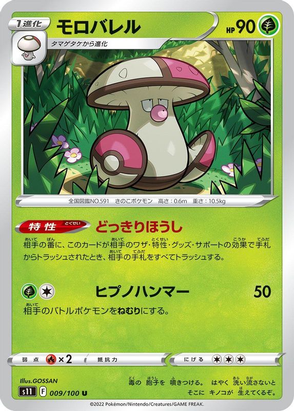 Amoonguss (Japanese) - 009/100 - Uncommon