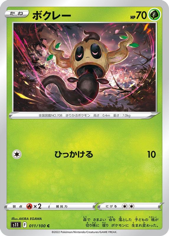 Phantump (Japanese) - 011/100 - Common