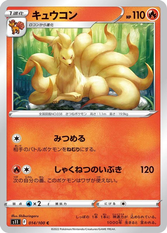 Ninetales (Japanese) - 014/100 - Common