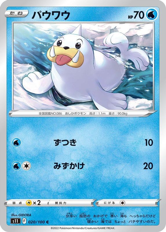 Seel (Japanese) - 020/100 - Common