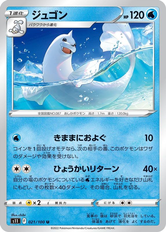 Dewgong (Japanese) - 021/100 - Uncommon