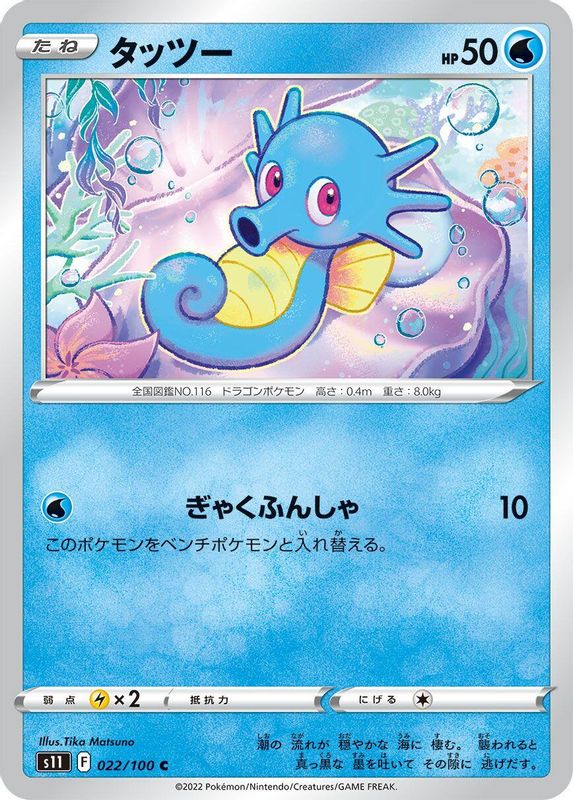 Horsea (Japanese) - 022/100 - Common