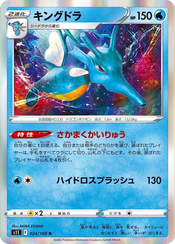 Kingdra (Japanese) - 024/100 - Rare