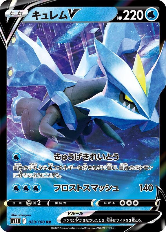Kyurem V (Japanese) - 029/100 - Double Rare