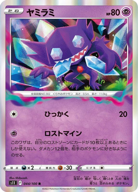 Sableye (Japanese) - 044/100 - Rare
