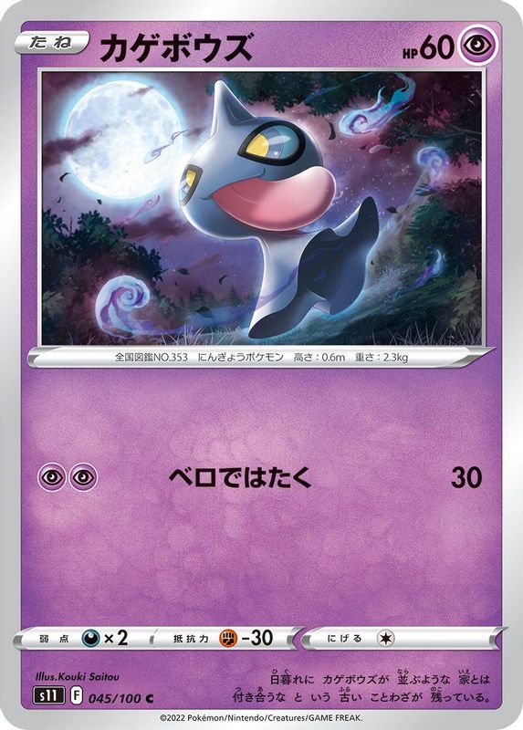 Shuppet (Japanese) - 045/100 - Common