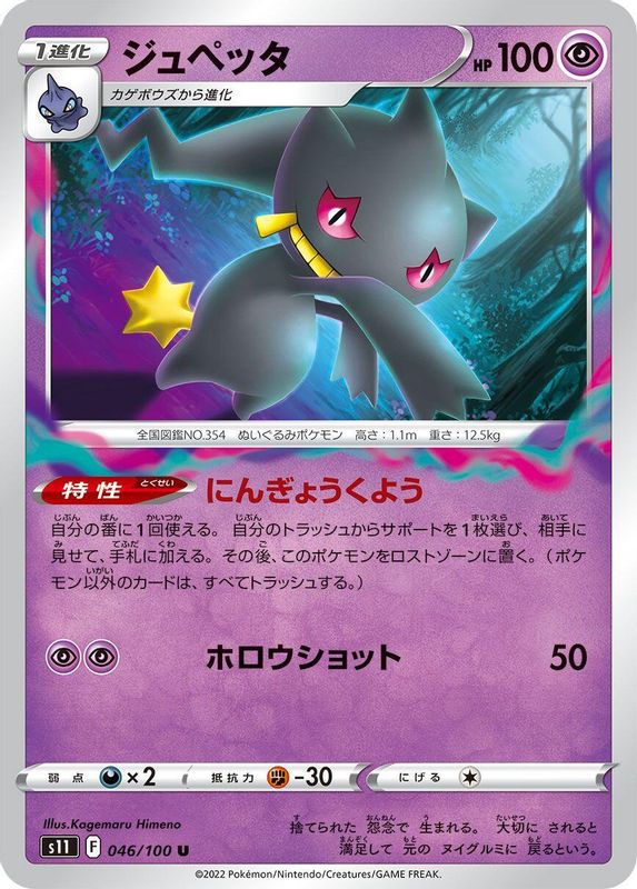 Banette (Japanese) - 046/100 - Uncommon