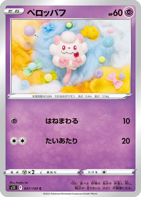 Swirlix (Japanese) - 047/100 - Common