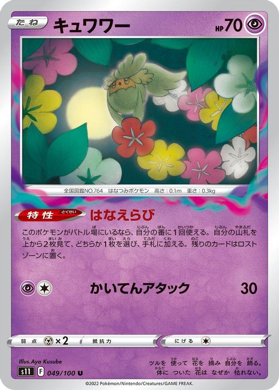 Comfey (Japanese) - 049/100 - Uncommon