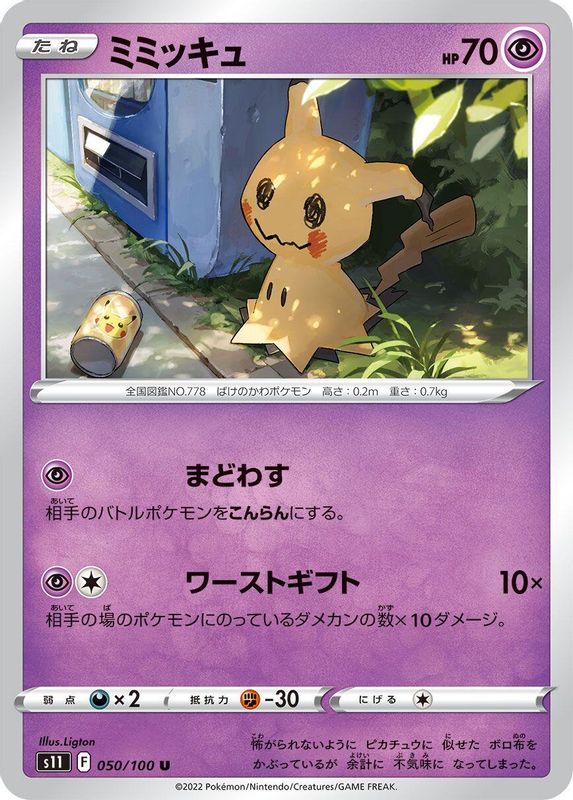 Mimikyu (Japanese) - 050/100 - Uncommon