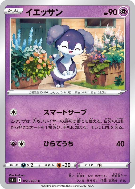 Indeedee (Japanese) - 051/100 - Common