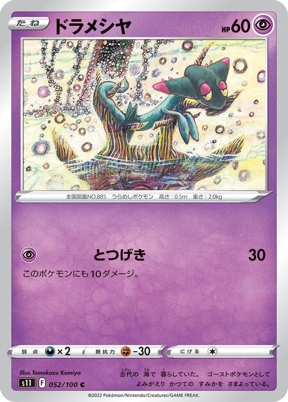 Dreepy (Japanese) - 052/100 - Common