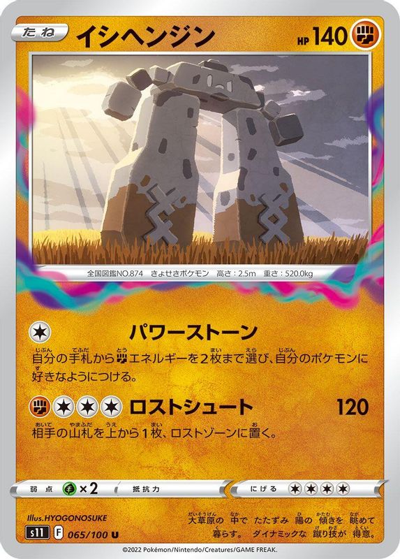 Stonjourner (Japanese) - 065/100 - Uncommon
