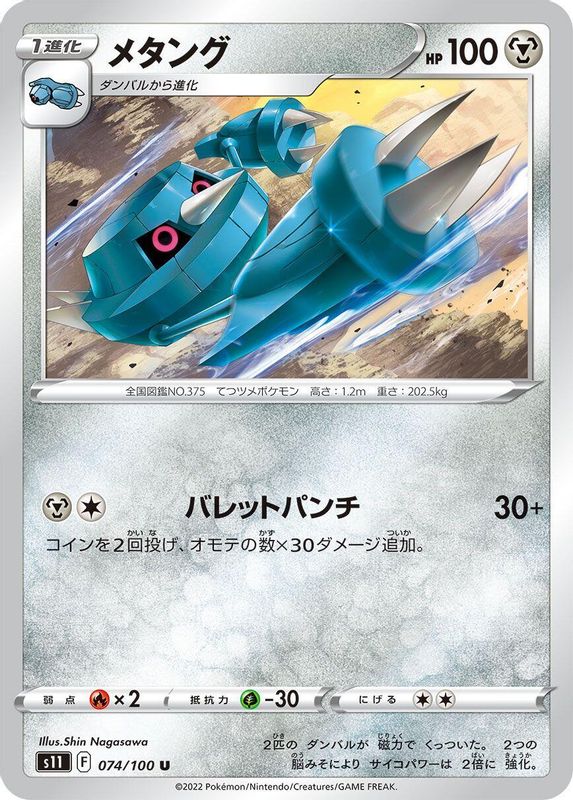 Metang (Japanese) - 074/100 - Uncommon