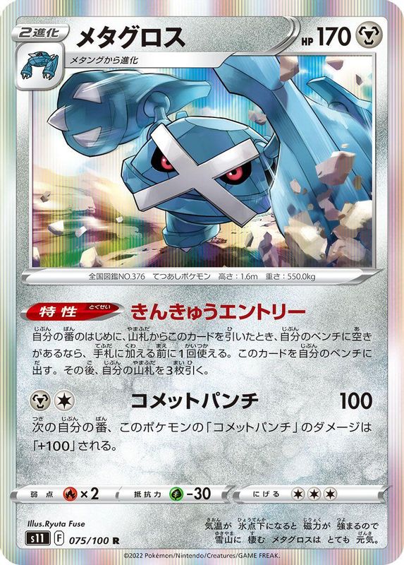 Metagross (Japanese) - 075/100 - Rare