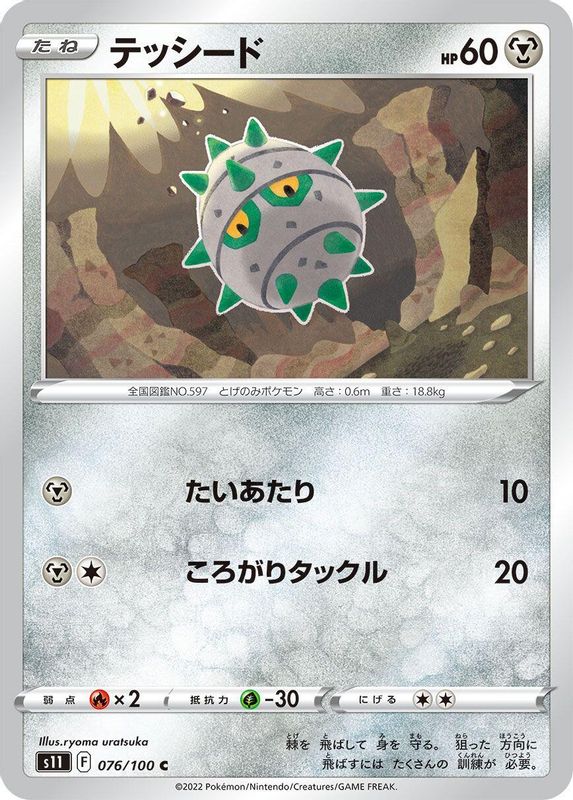 Ferroseed (Japanese) - 076/100 - Common