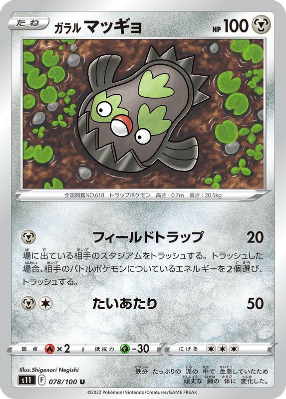 Galarian Stunfisk (Japanese) - 078/100 - Uncommon