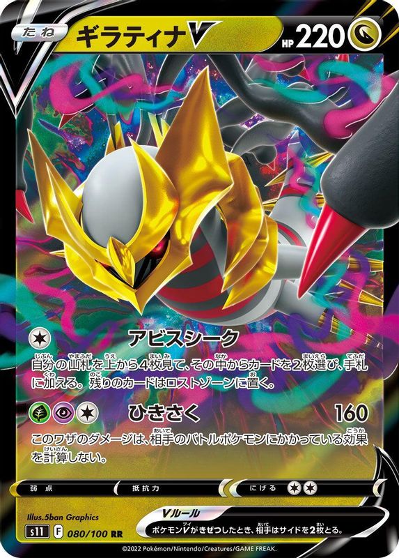 Giratina V (Japanese) - 080/100 - Double Rare