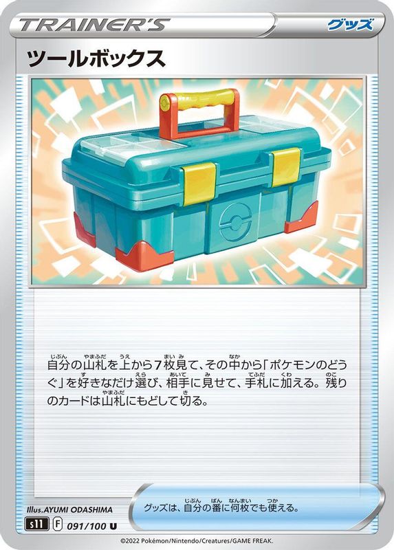 Tool Box (Japanese) - 091/100 - Uncommon