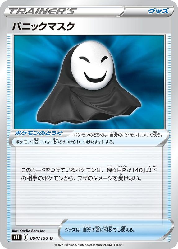 Panic Mask (Japanese) - 094/100 - Uncommon