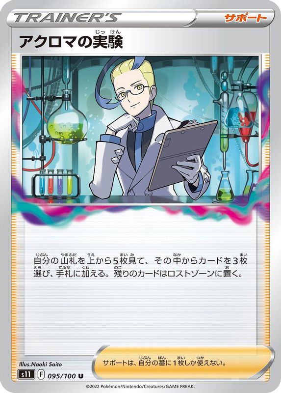 Colress's Experiment (Japanese) - 095/100 - Uncommon