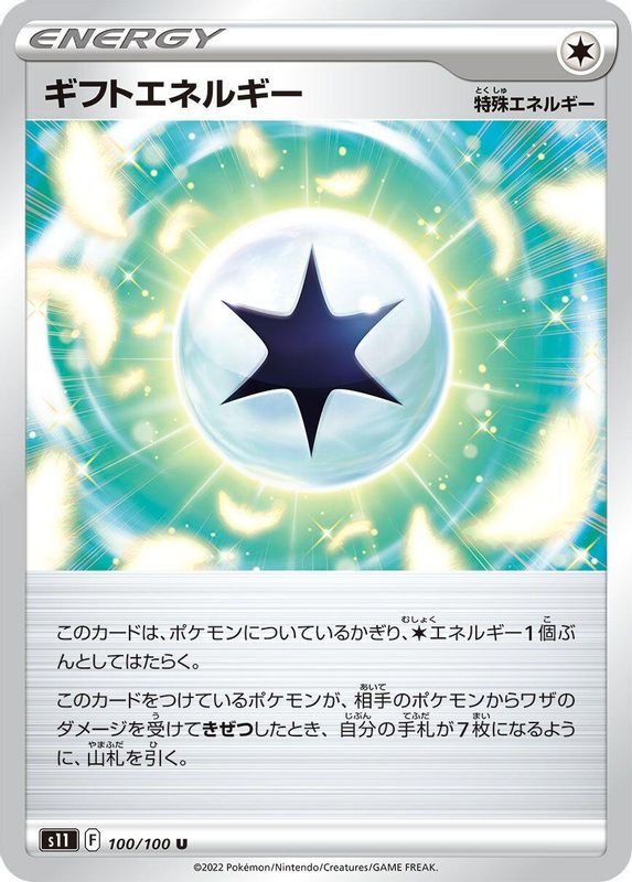 Gift Energy (Japanese) - 100/100 - Uncommon