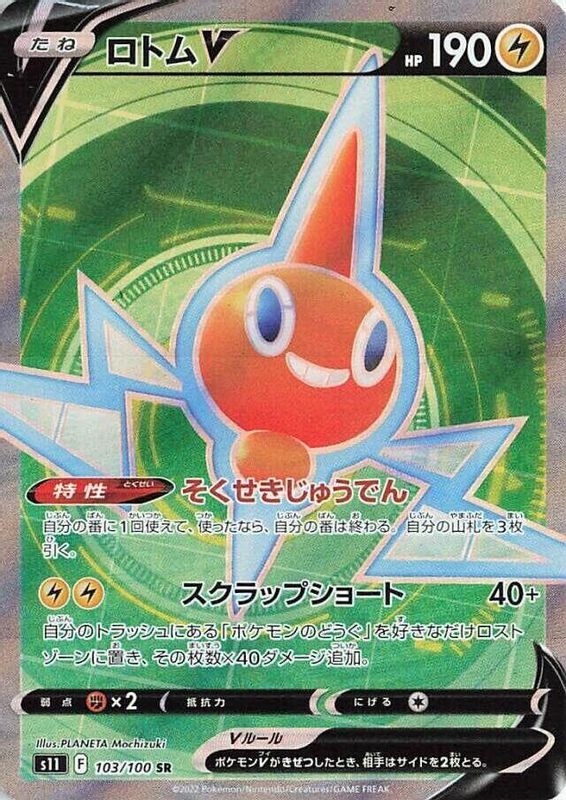 Rotom V (Japanese) - 103/100 - Super Rare
