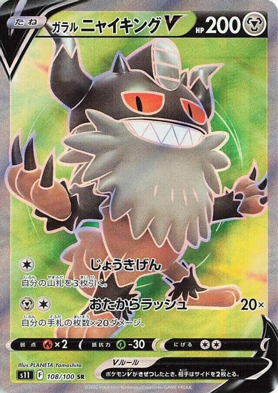 Galarian Perrserker V (Japanese) - 108/100 - Super Rare