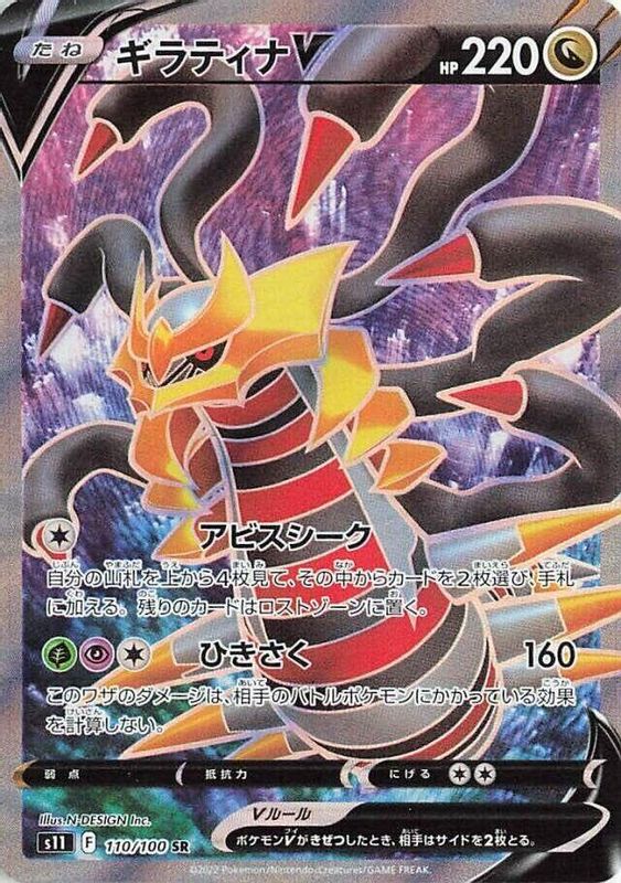 Giratina V (Japanese) - 110/100 - Super Rare