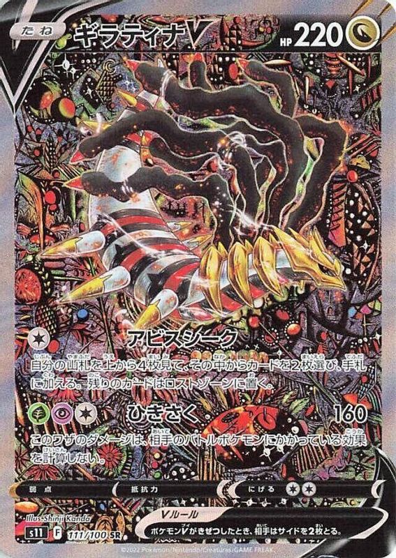 Giratina V (Japanese) - 111/100 - Super Rare
