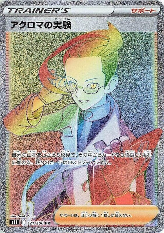 Colress's Experiment (Japanese) - 121/100 - Hyper Rare