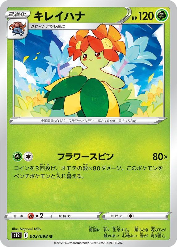 Bellossom (Japanese) - 003/098 - Uncommon