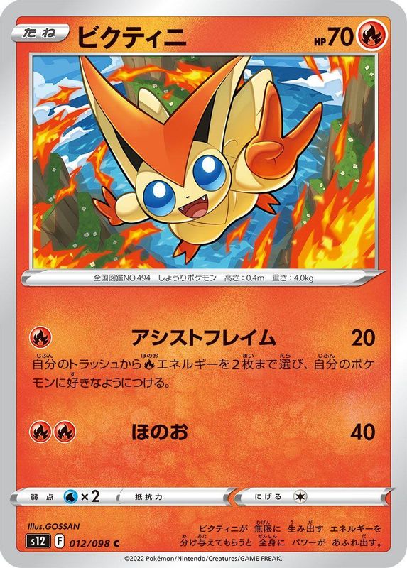 Victini (Japanese) - 012/098 - Common